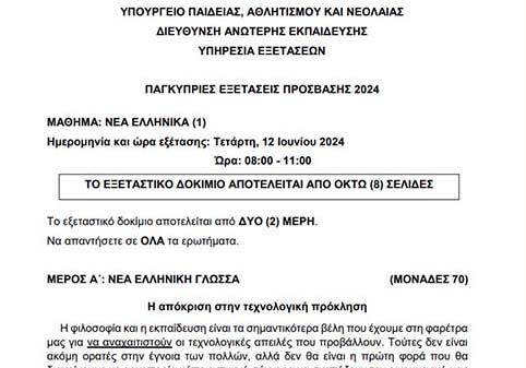 Το εξεταστικό δοκίμιο των Νέων Ελληνικών στις Παγκύπριες Εξετάσεις Πρόσβασης 2024